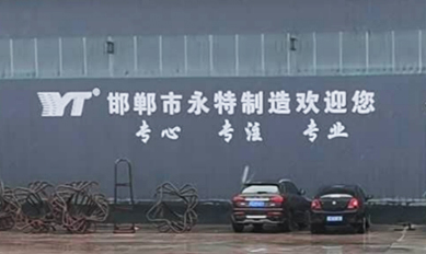 邯鄲市永特緊固件制造有限公司 邯鄲市永特緊固件制造有限公司